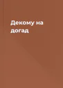 Декому на догад