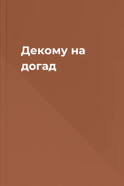 Декому на догад