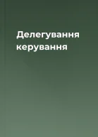 Делегування  керування