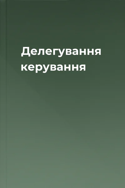 Делегування  керування