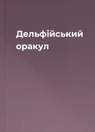 Дельфійський оракул
