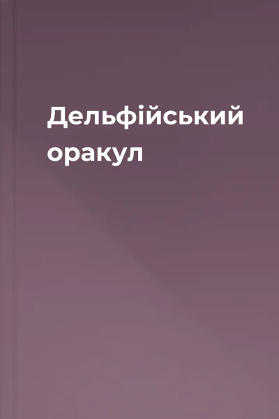 Дельфійський оракул