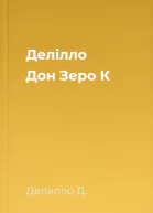 Делілло Дон Зеро К