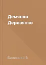 Демянко Деревянко