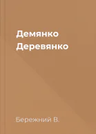 Демянко Деревянко