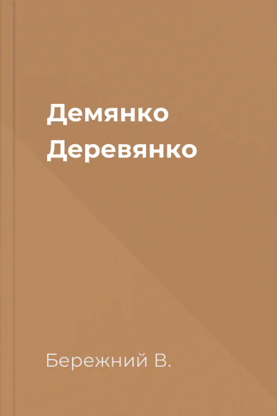 Демянко Деревянко