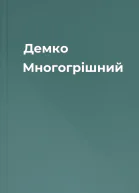 Демко Многогрішний