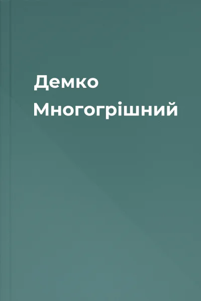 Демко Многогрішний