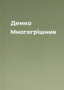 Демко Многогрішник