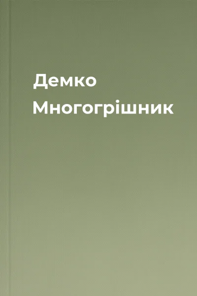 Демко Многогрішник