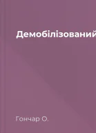 Демобілізований