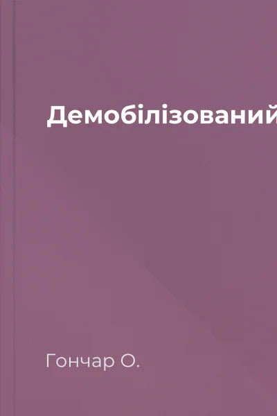 Демобілізований