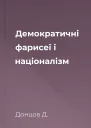 Демократичні фарисеї і націоналізм