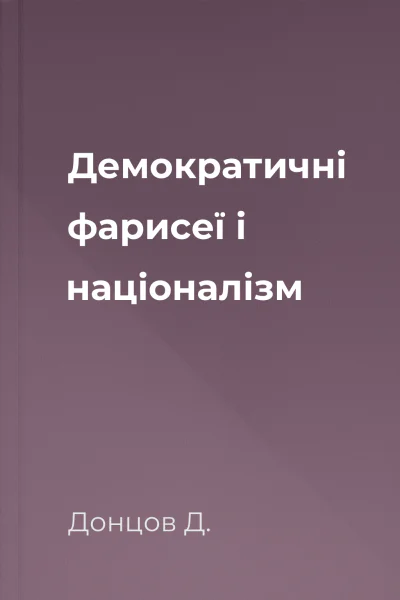 Демократичні фарисеї і націоналізм