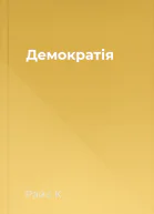 Демократія