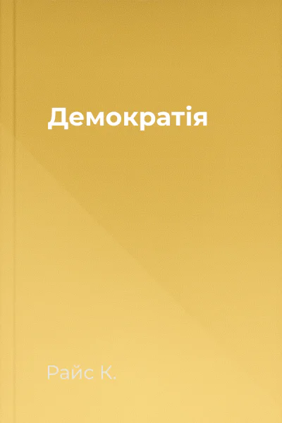 Демократія Демократія