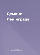 Демони Ленінграда