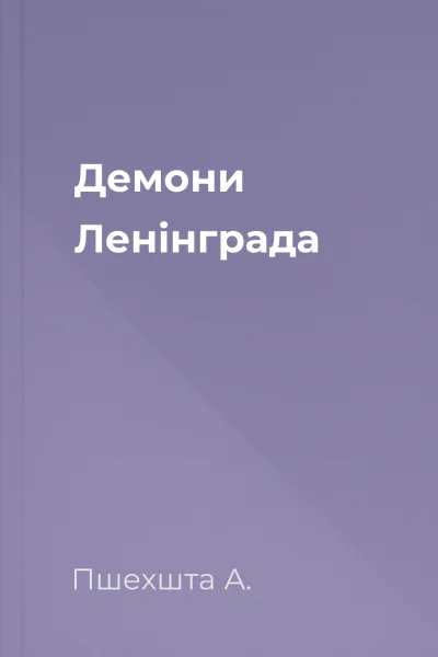 Демони Ленінграда