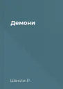 Демони
