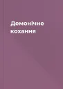 Демонічне кохання