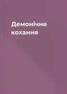 Демонічне кохання