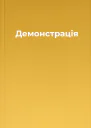 Демонстрація