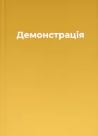 Демонстрація