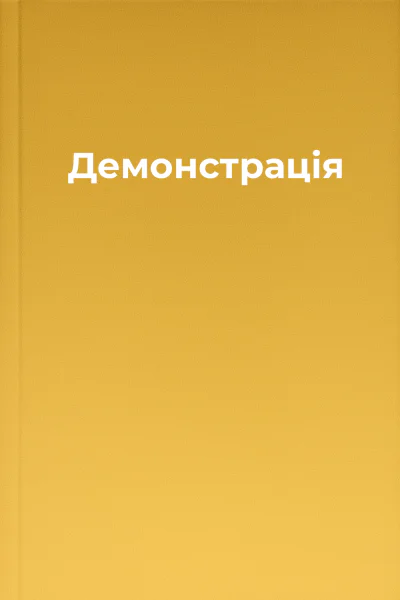 Демонстрація
