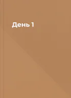 День 1