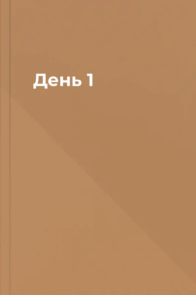 День 1