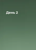 День 2