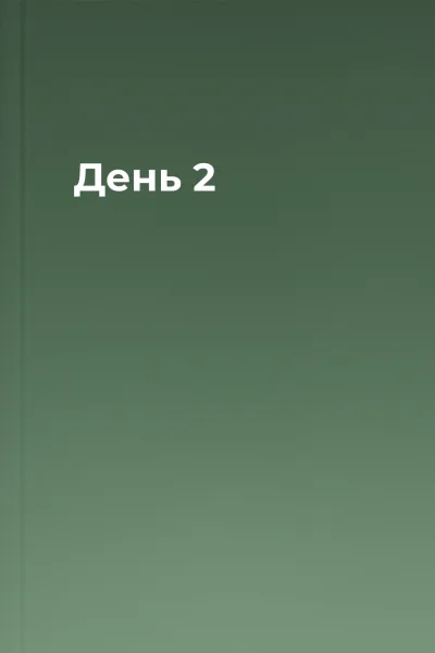 День 2