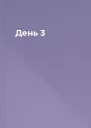 День 3