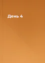 День 4
