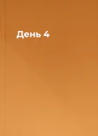 День 4