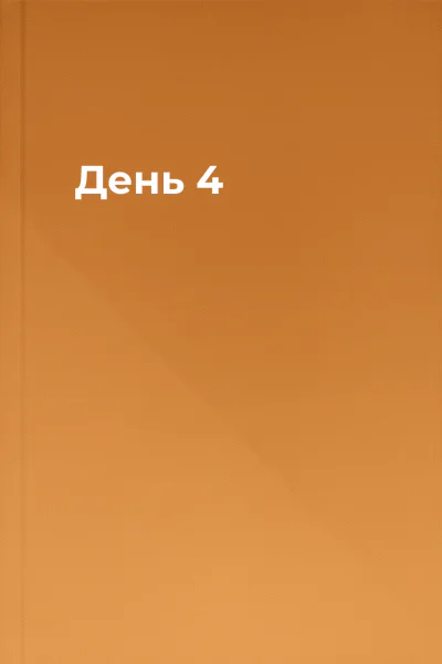 День 4