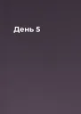 День 5