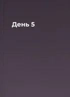 День 5