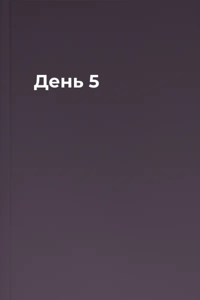 День 5