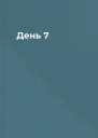День 7