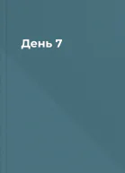 День 7