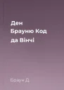 Ден Брауню Код да Вінчі