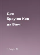 Ден Брауню Код да Вінчі