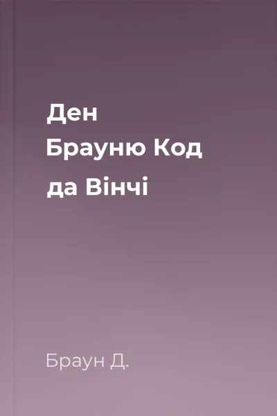 Ден Брауню Код да Вінчі