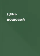День дощовий