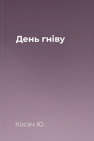 День гніву День гніву