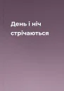 День і ніч стрічаються