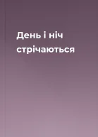 День і ніч стрічаються
