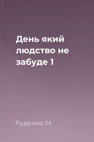 День який людство не забуде 1