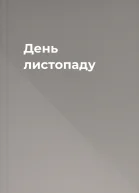День листопаду